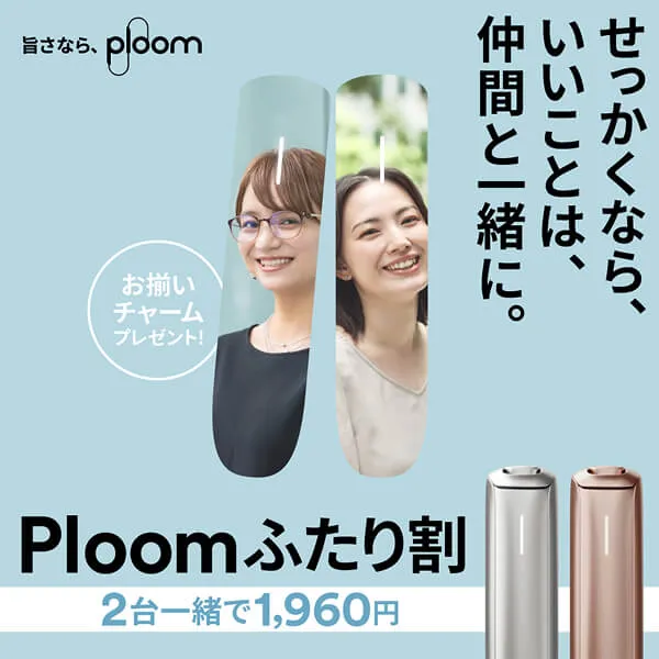 Ploomふたり割 せっかくなら、いいことは、仲間と一緒に。お揃いチャームプレゼント！2台一緒で1,960円