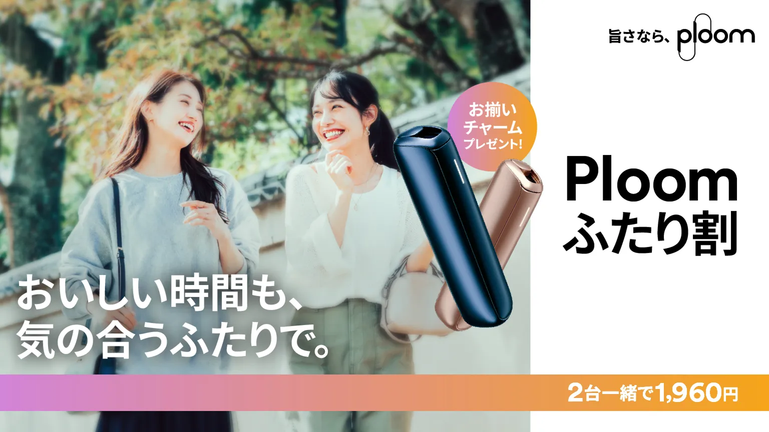 Ploomふたり割 おいしい時間も気の合うふたりで。お揃いチャームプレゼント！2台一緒で1,960円