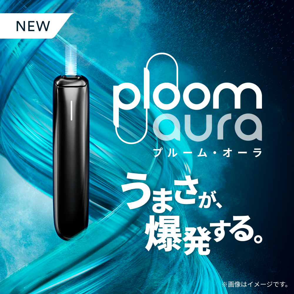 Ploom AURA プルーム・オーラ うまさが爆発する。