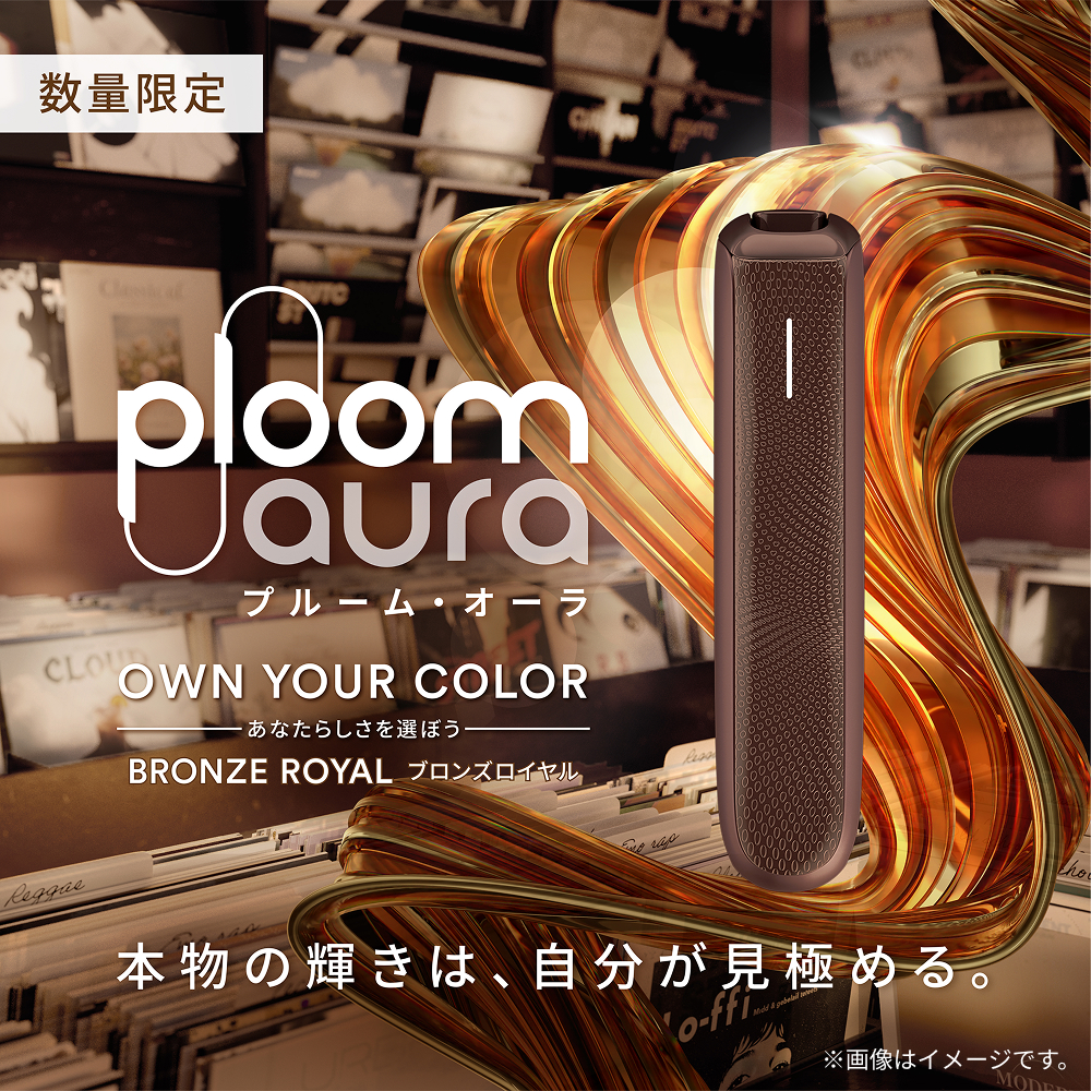 数量限定 Ploom AURA OWN YOUR COLOR あなたらしさを選ぼう BRONZE ROYAL ブロンズロイヤル 本物の輝きは、自分が見極める。