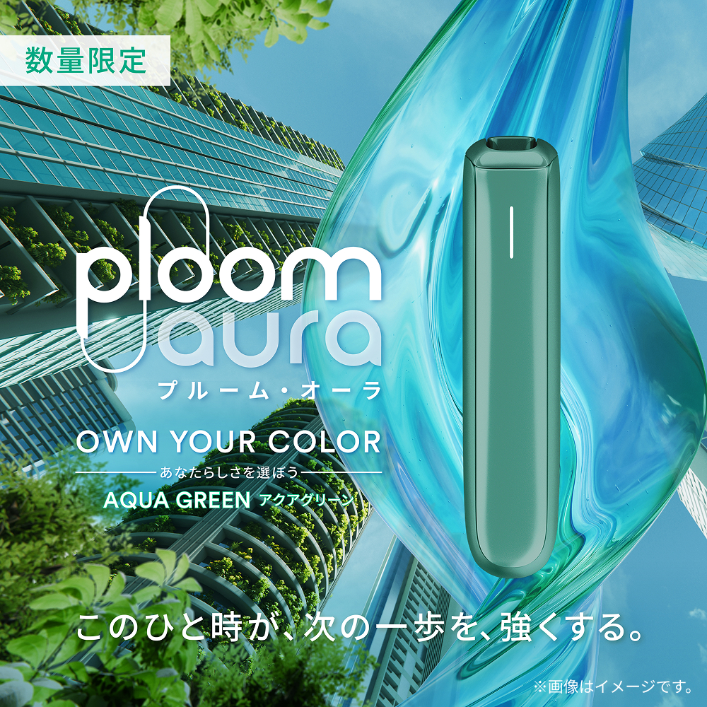 数量限定 Ploom AURA OWN YOUR COLOR あなたらしさを選ぼう AQUQ GREEN アクアグリーン このひと時が、次の一歩を、強くする。