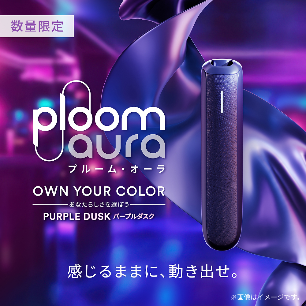 数量限定 Ploom AURA OWN YOUR COLOR あなたらしさを選ぼう PURPLE DUSK パープルダスク 感じるままに、動き出せ。