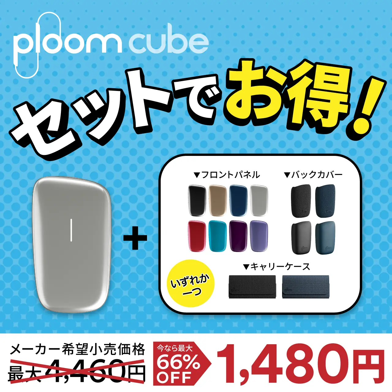 Ploom CUBE セットでお得