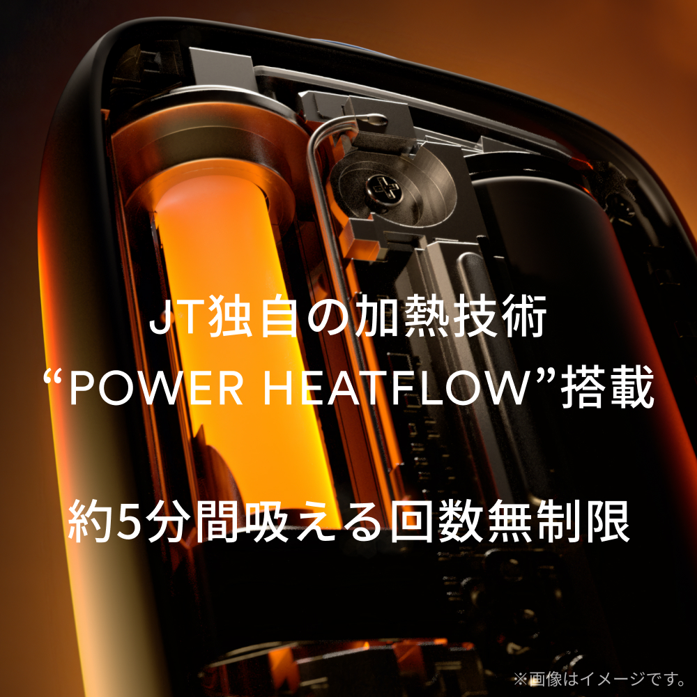 JT独自の加熱技術 “POWER HEATFLOW”搭載