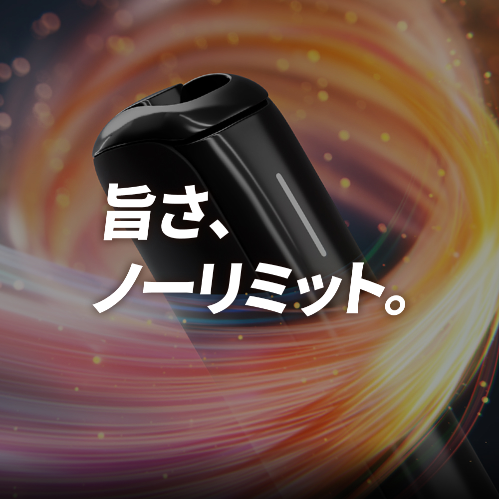 旨さ、ノーリミット。
