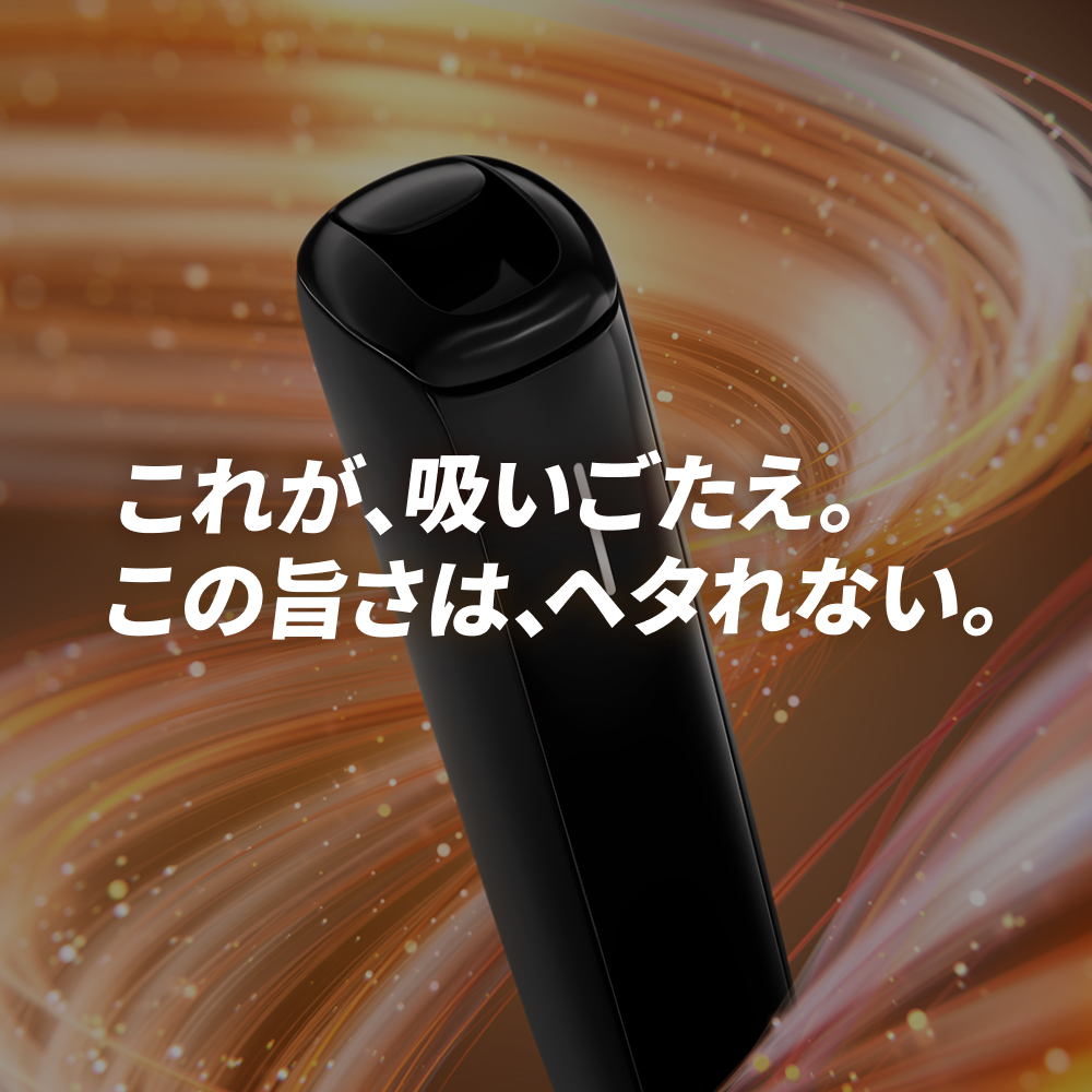 これが、吸いごたえ。この旨さは、ヘタれない。