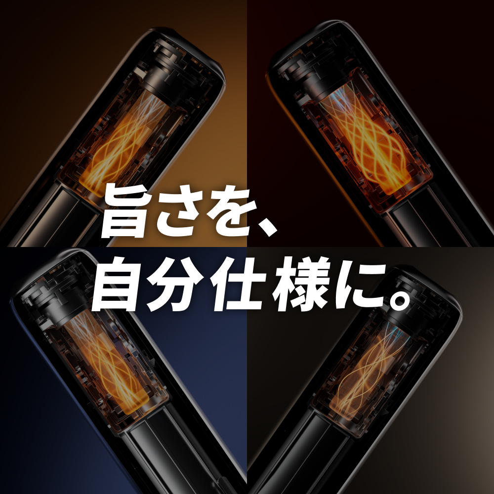旨さを、自分仕様に。