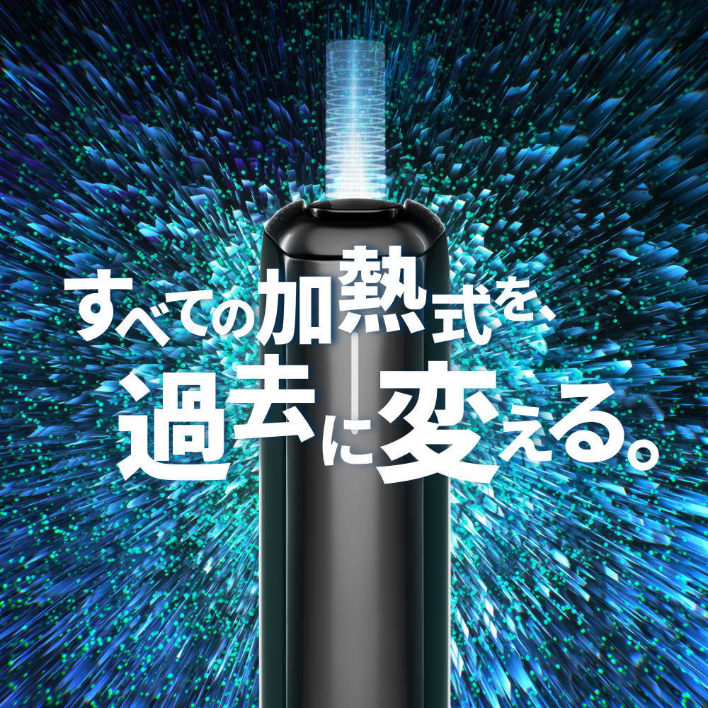 すべての加熱式を、過去に変える。新型Ploom。