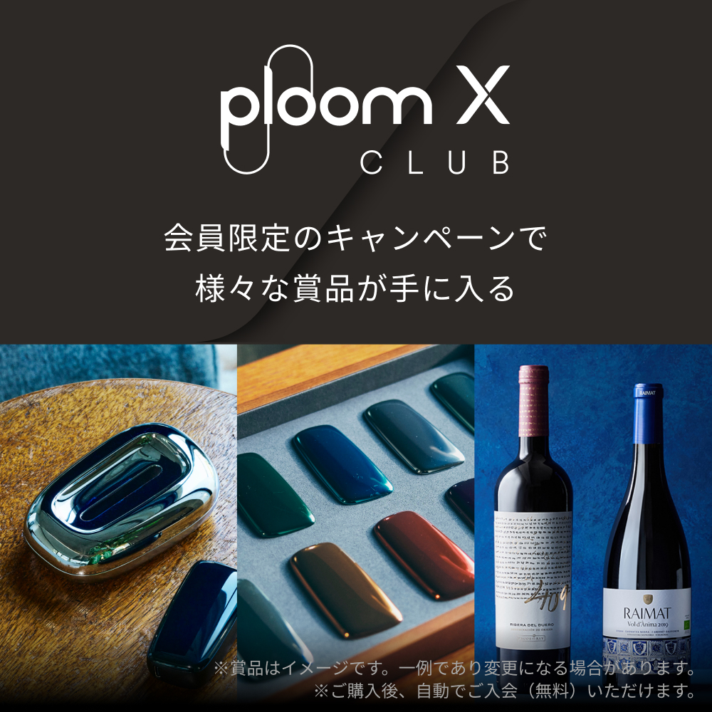 Ploom X ADVANCED / Ploom X オーナー限定プログラム