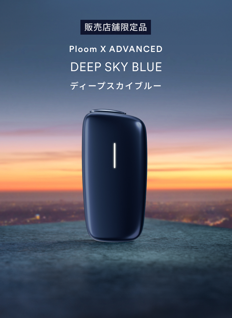 販売店舗限定品 Ploom X ADVANCED DEEP SKY BLUE
