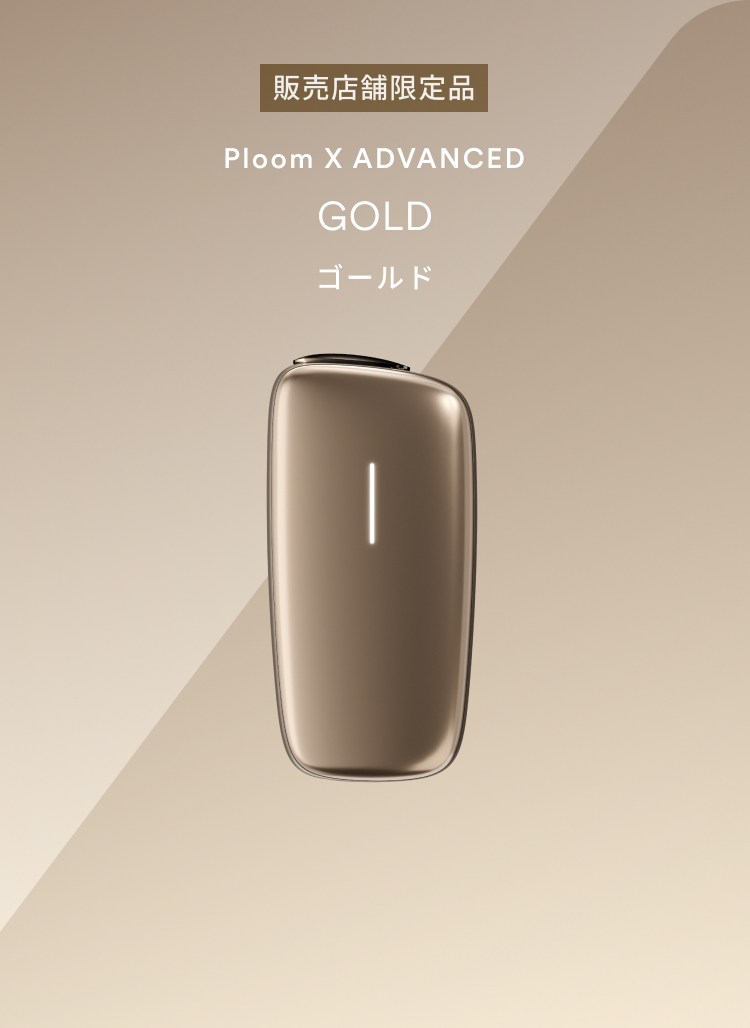 販売店舗限定品 Ploom X ADVANCED GOLD