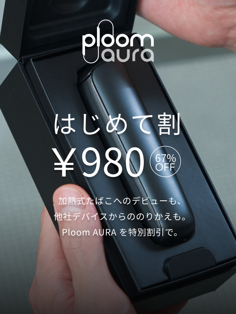 はじめて割￥980　67%OFF 加熱式たばこへのデビューも、他社デバイスからののりかえも。Ploom AURA を特別割引で。