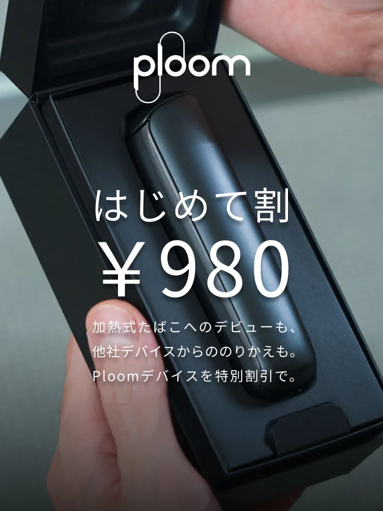 はじめて割￥980　67%OFF 加熱式たばこへのデビューも、他社デバイスからののりかえも。Ploom AURA を特別割引で。
