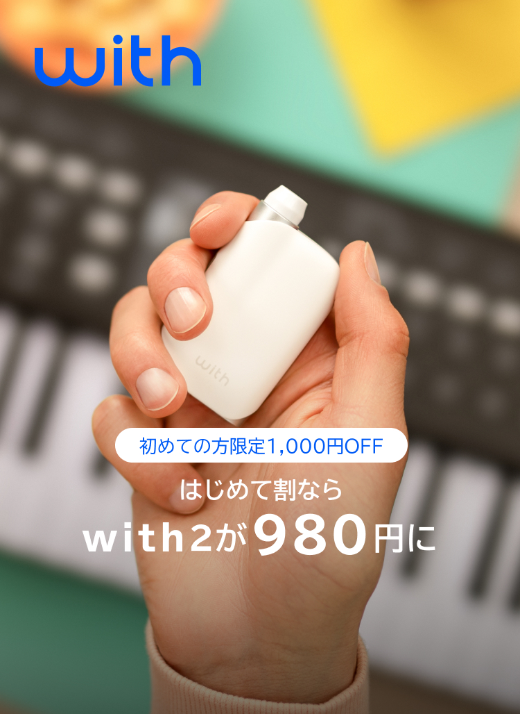 初めての方限定1,000円OFF はじめて割ならwith2が980円